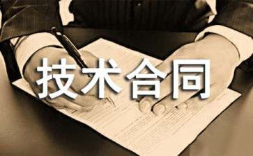 技术服务委托合同